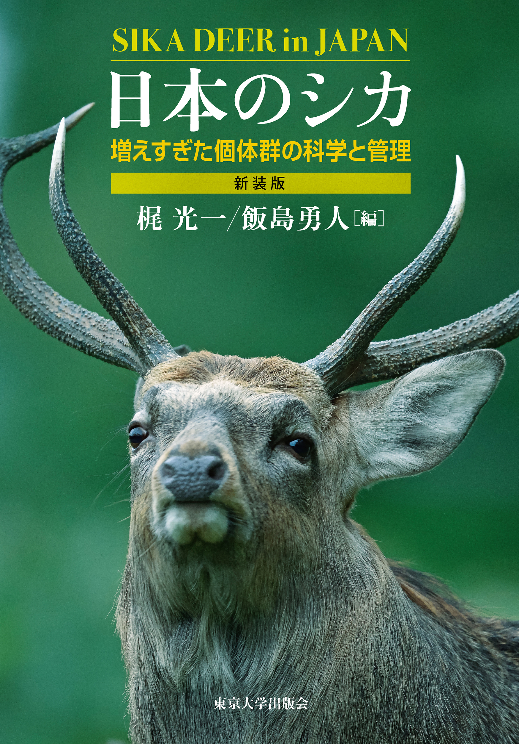日本のシカ 新装版 - 東京大学出版会