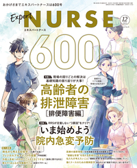 エキスパートナース 2025年12月号 - 照林社