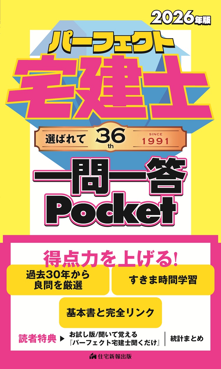2026年版 パーフェクト宅建士 一問一答 Pocket【1/30発売】 - 住宅新報出版