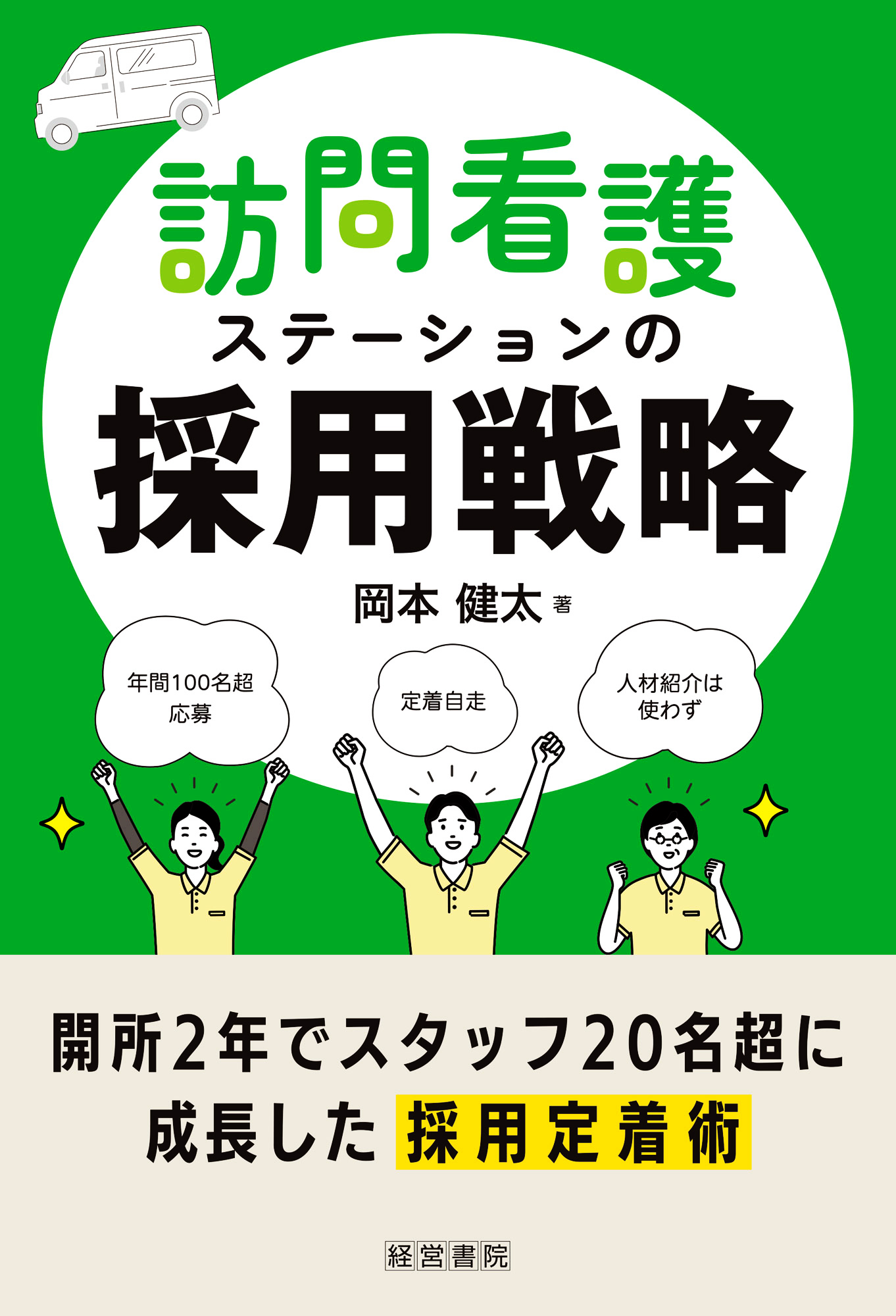 訪問看護ステーションの採用戦略