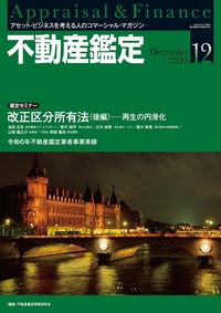 定期購読】月刊誌「不動産鑑定」（1年12冊） - 住宅新報出版