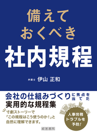 備えておくべき社内規程