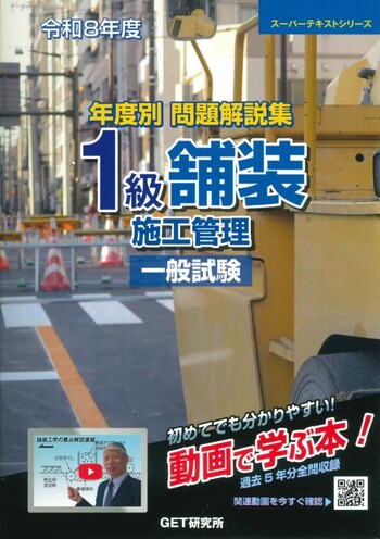 年度別問題解説集１級舗装施工管理　令和３年度 令和8年度 年度別問題解説集 1級舗装施工管理 一般試験 - 丸善出版