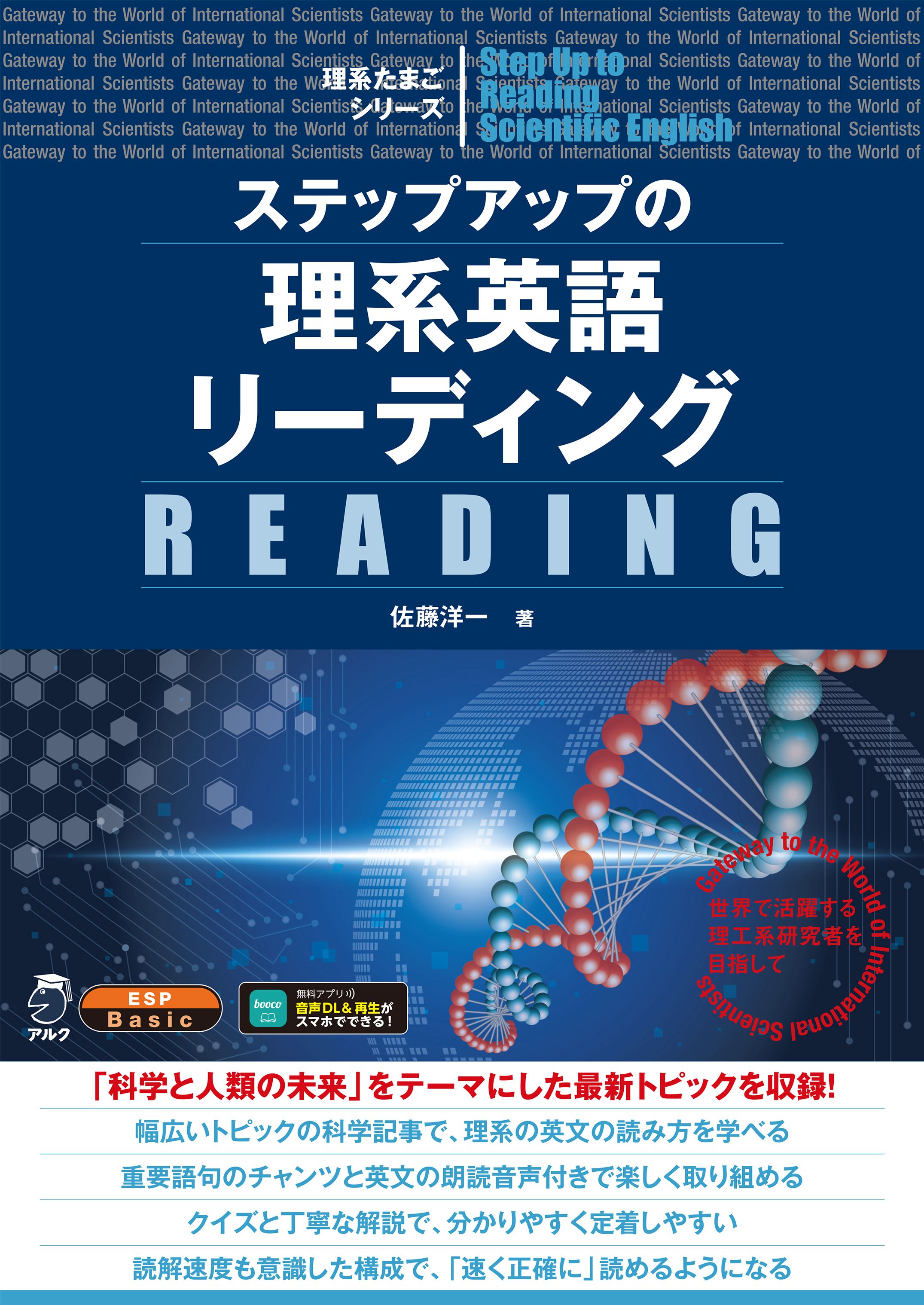 ステップアップの理系英語リーディング - アルク出版サイト 英語学習