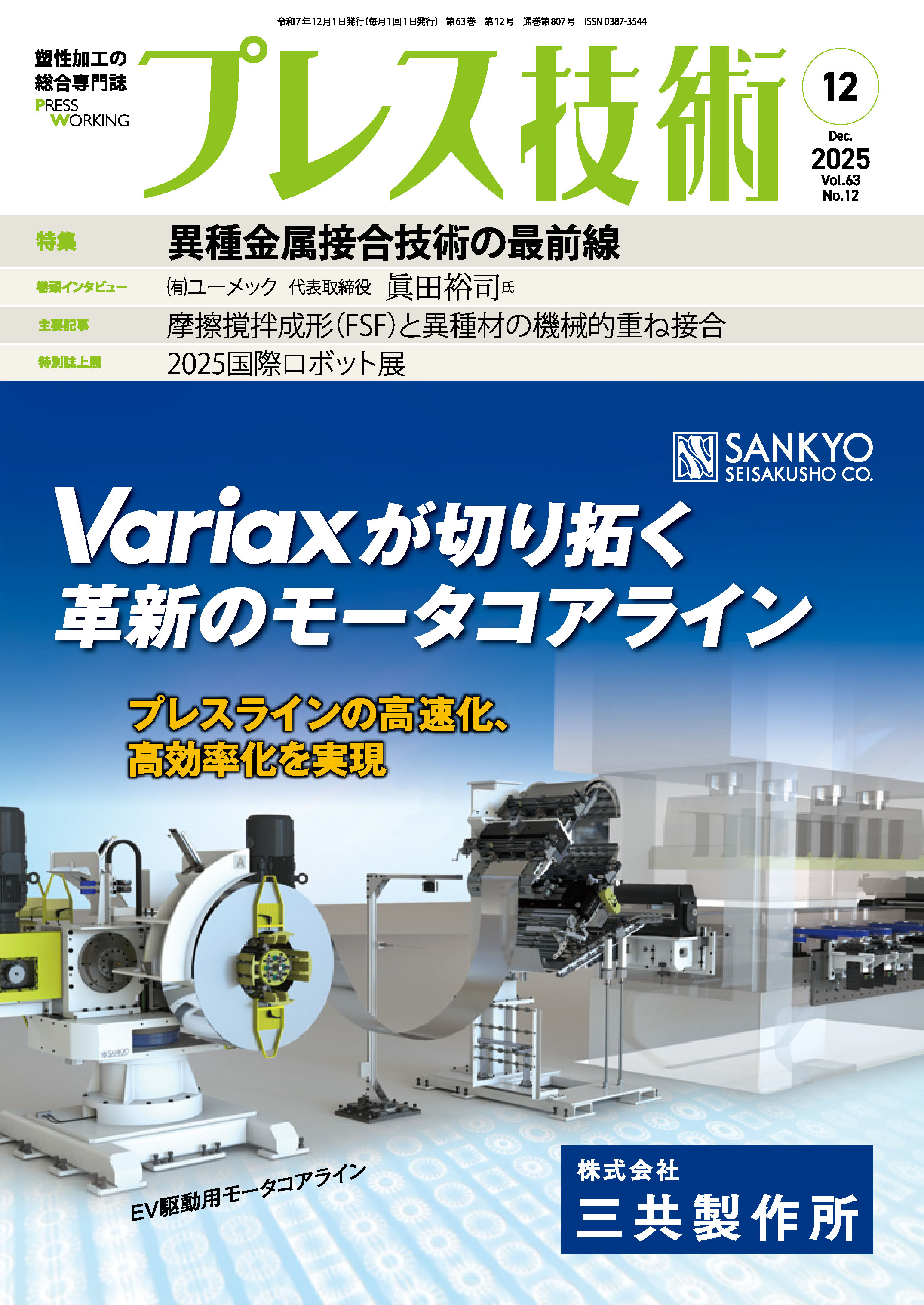 プレス技術 2025年12月号 - 日刊工業新聞社 公式オンラインショップ