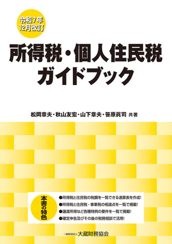 所得税・個人住民税ガイドブック（令和7年12月改訂） - 大蔵財務協会