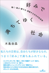 好みで満ちてゆく社会 - 株式会社 勁草書房