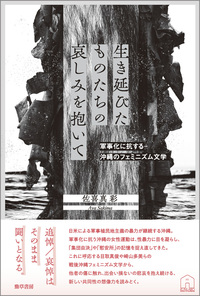 生き延びたものたちの哀しみを抱いて - 株式会社 勁草書房