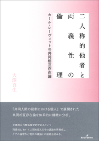 二人称的他者と両義性の倫理 - 株式会社 勁草書房