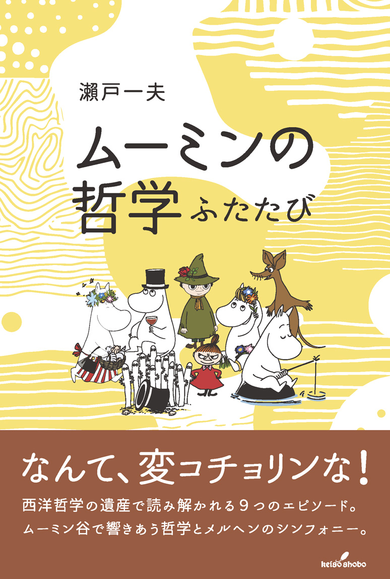 ムーミンの哲学 ふたたび - 株式会社 勁草書房
