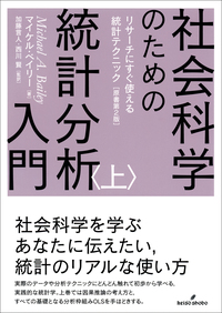 社会科学のための統計分析入門 上 - 株式会社 勁草書房