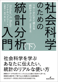 社会科学のための統計分析入門 上 - 株式会社 勁草書房