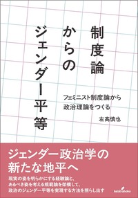 制度論からのジェンダー平等 - 株式会社 勁草書房