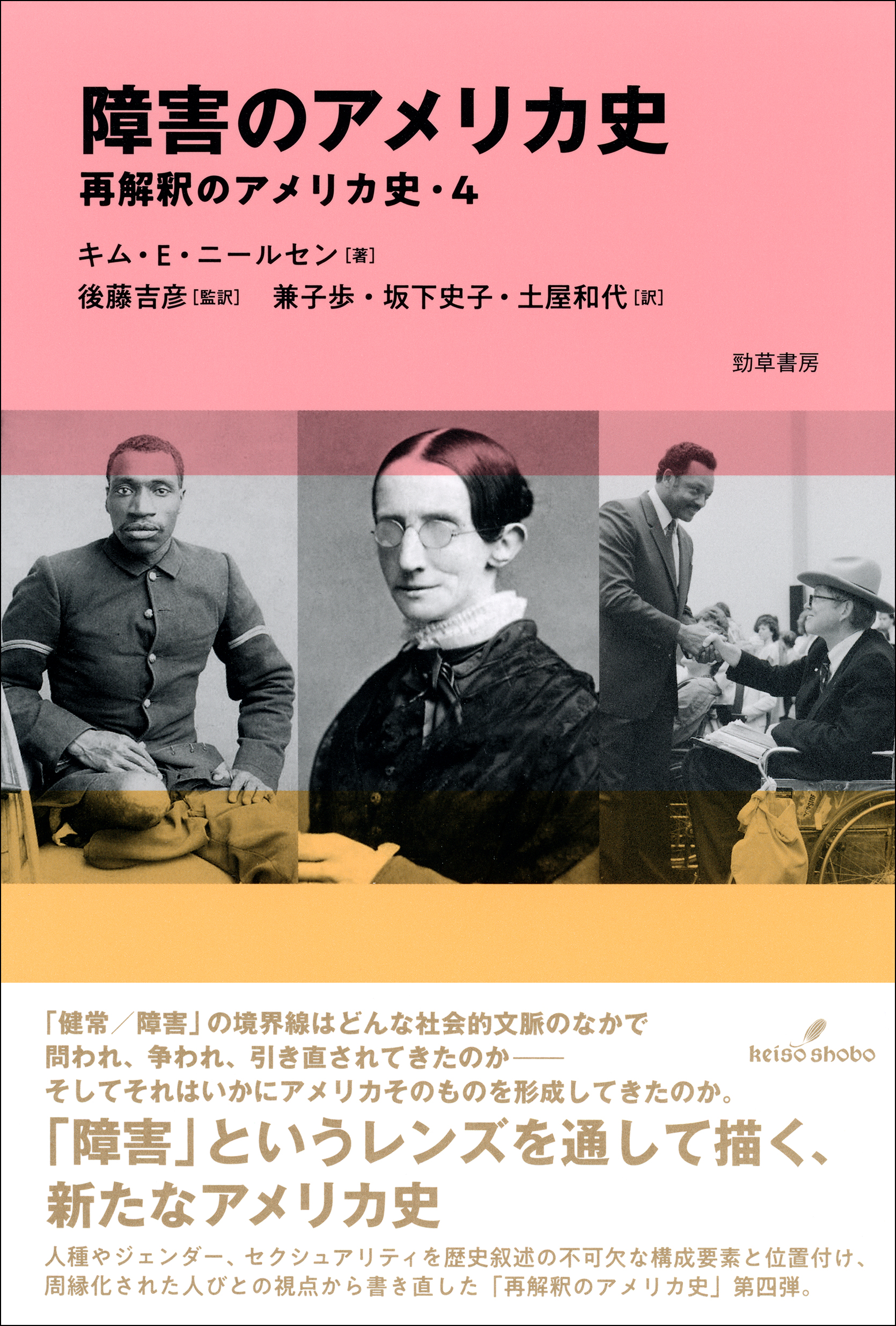障害のアメリカ史 - 株式会社 勁草書房