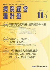 病院経営羅針盤