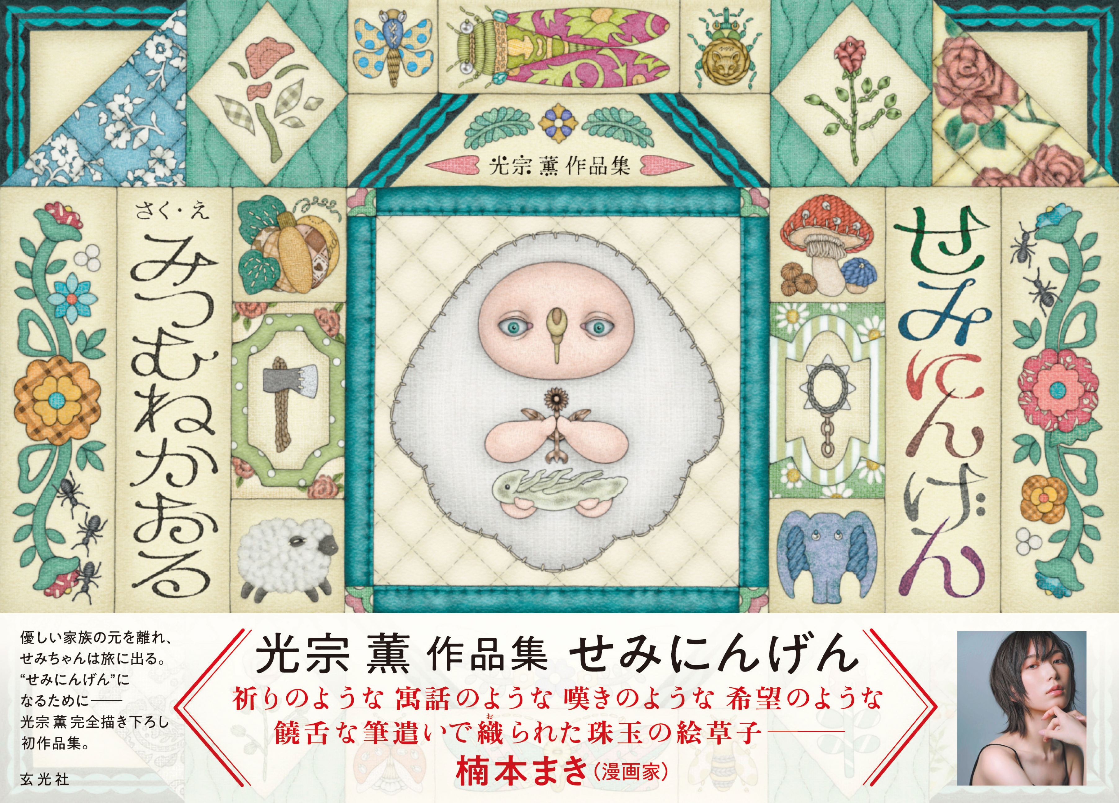 光宗薫作品集 せみにんげん - 株式会社玄光社