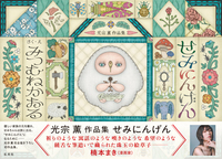 光宗薫作品集 せみにんげん