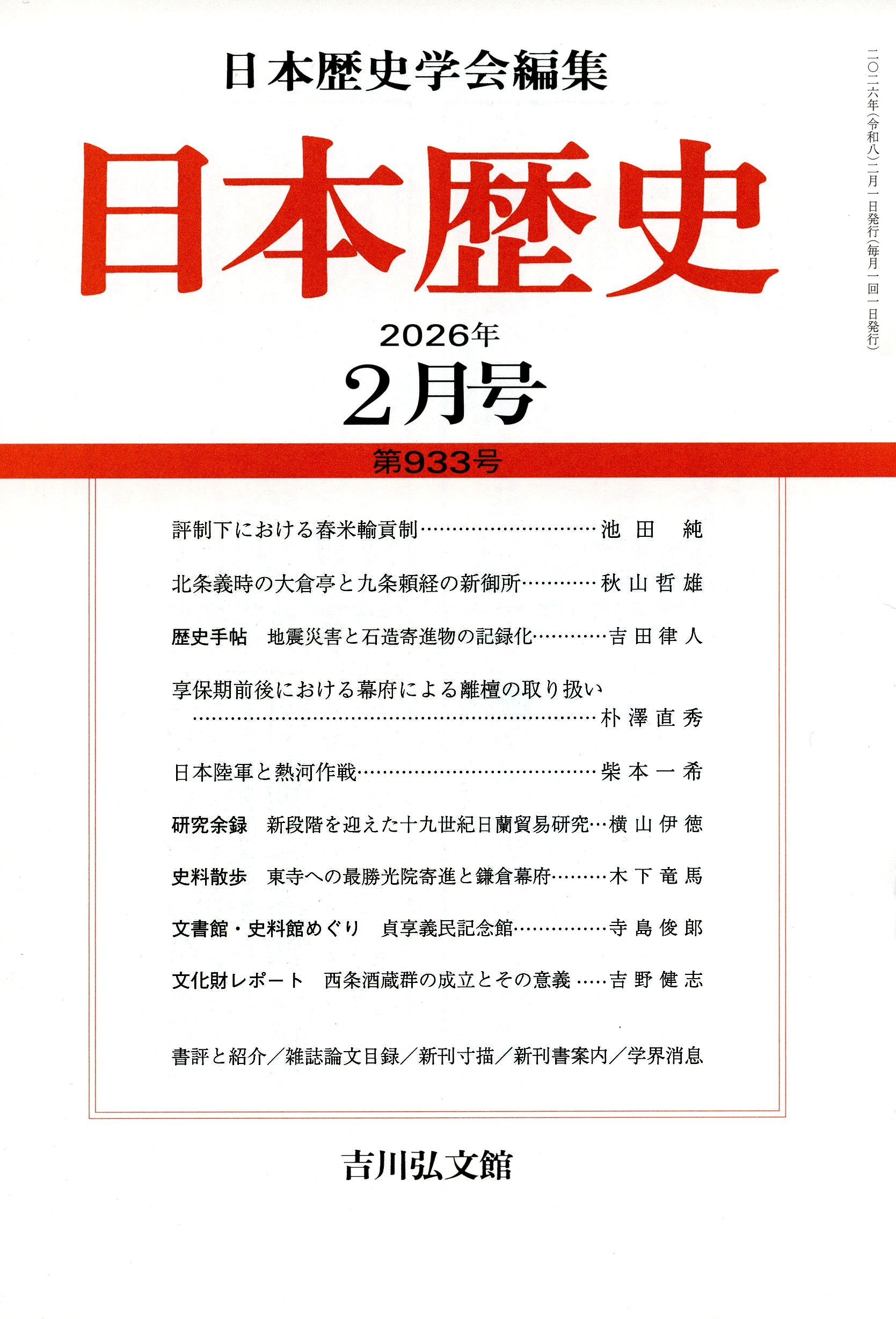 日本歴史』2026年2月号（第933号） - 株式会社 吉川弘文館 歴史学