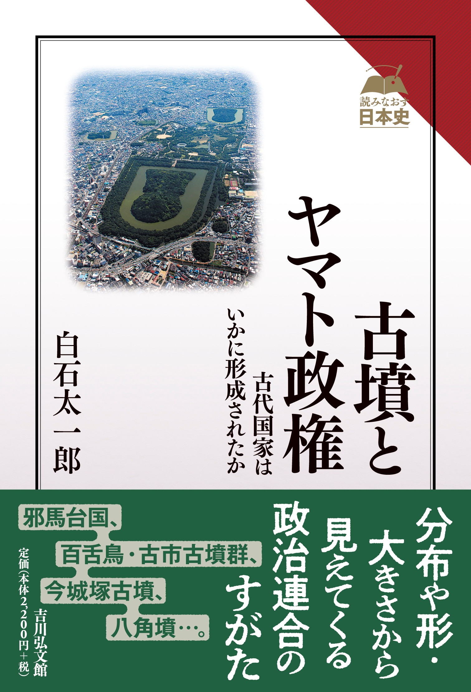 古墳とヤマト政権 - 株式会社 吉川弘文館 歴史学を中心とする、人文