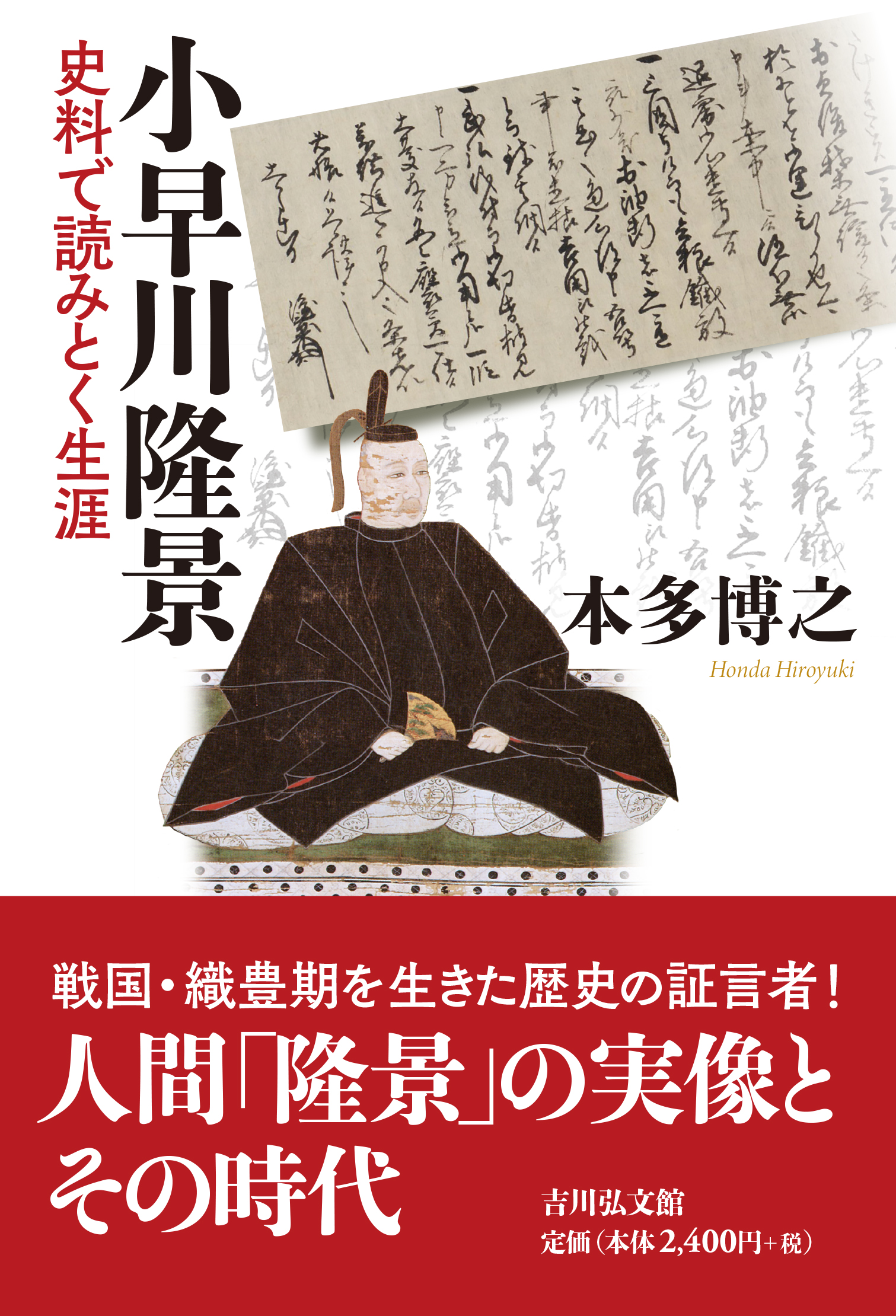 小早川隆景 - 株式会社 吉川弘文館 歴史学を中心とする、人文図書の出版