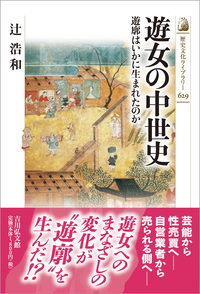 日本中世の穢と秩序意識 - 株式会社 吉川弘文館 歴史学を中心とする