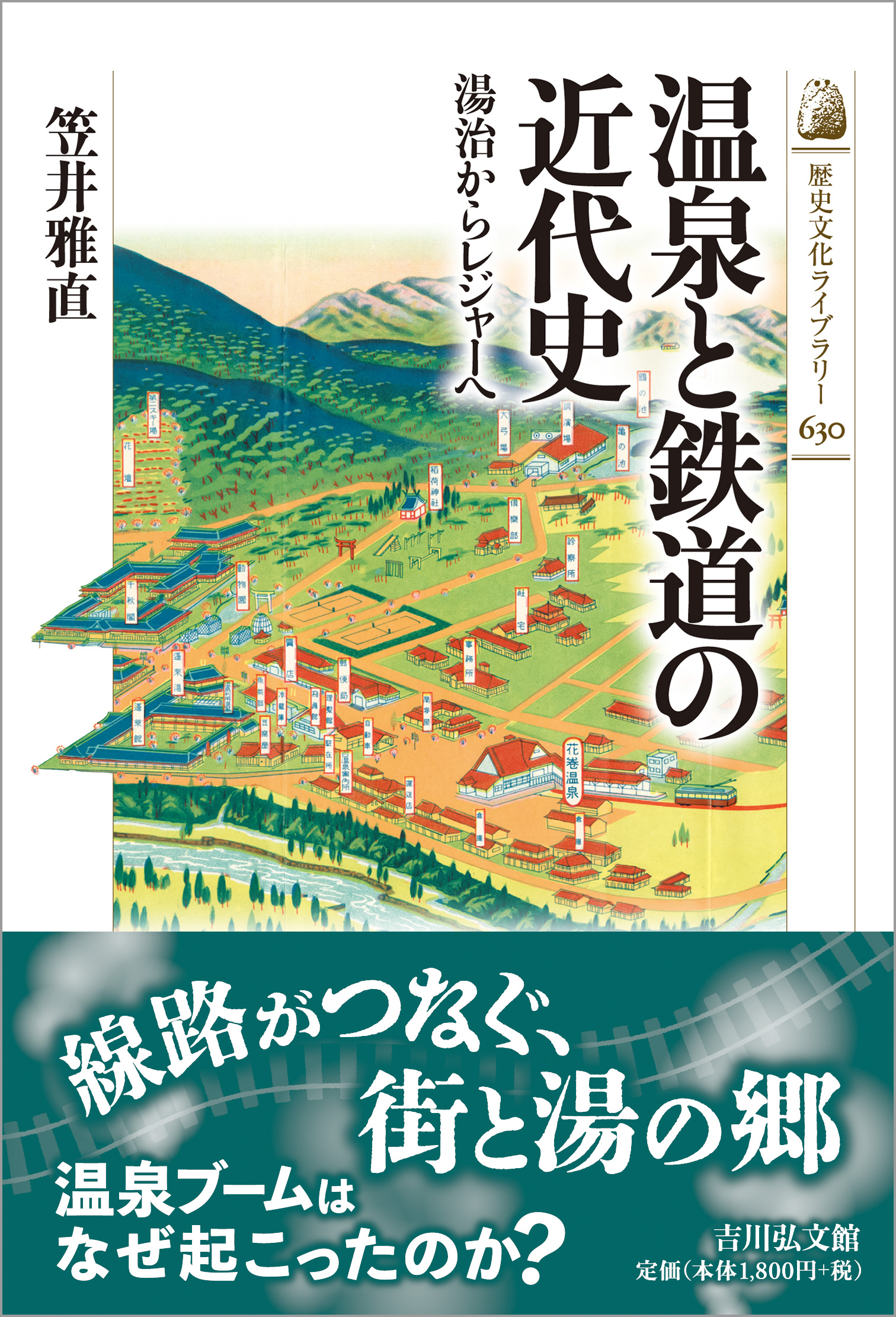 温泉と鉄道の近代史 - 株式会社 吉川弘文館 歴史学を中心とする、人文