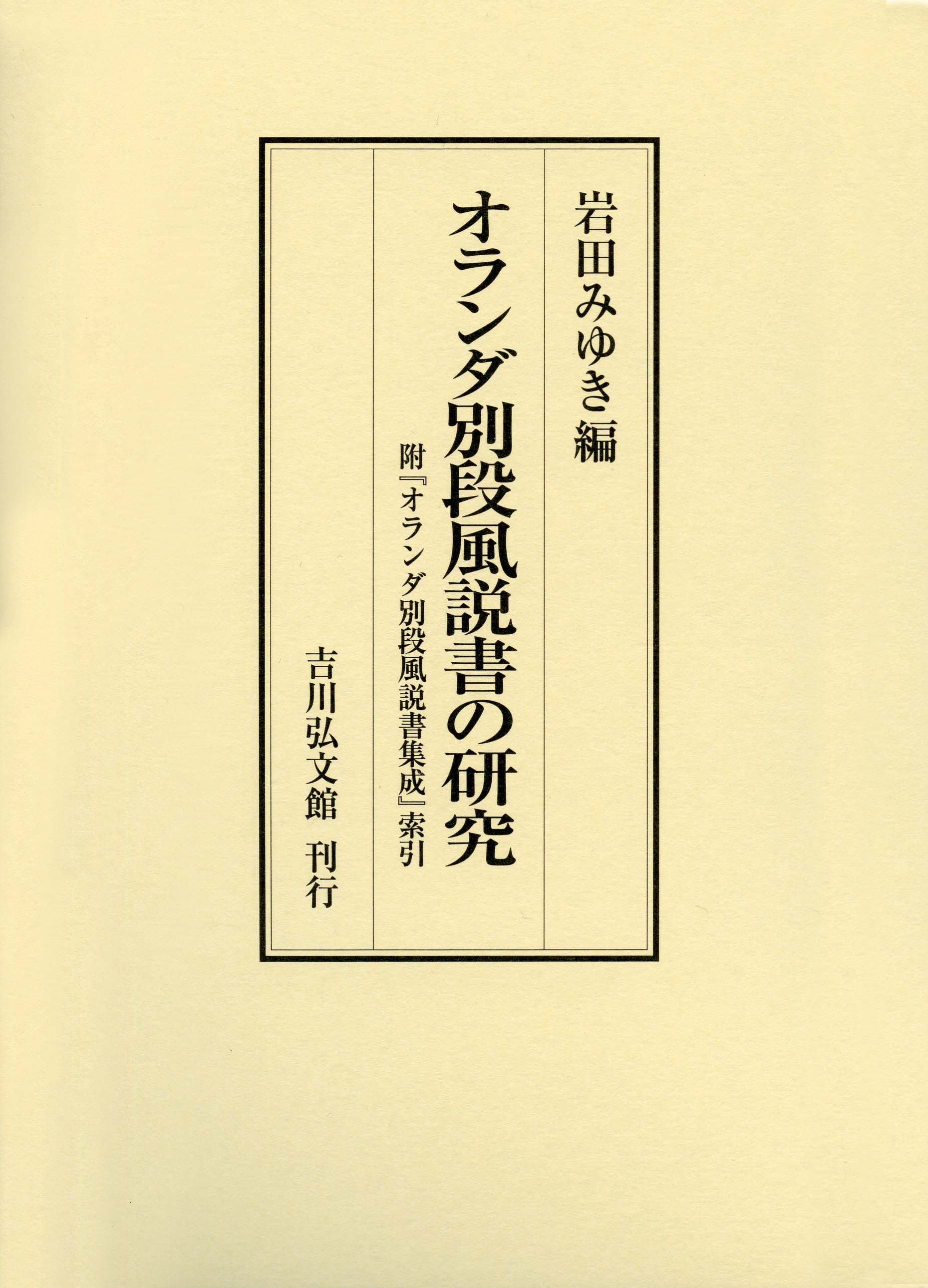 オランダ別段風説書の研究 - 株式会社 吉川弘文館 歴史学を中心とする