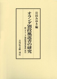 書籍検索 - 株式会社 吉川弘文館 歴史学を中心とする、人文図書の出版