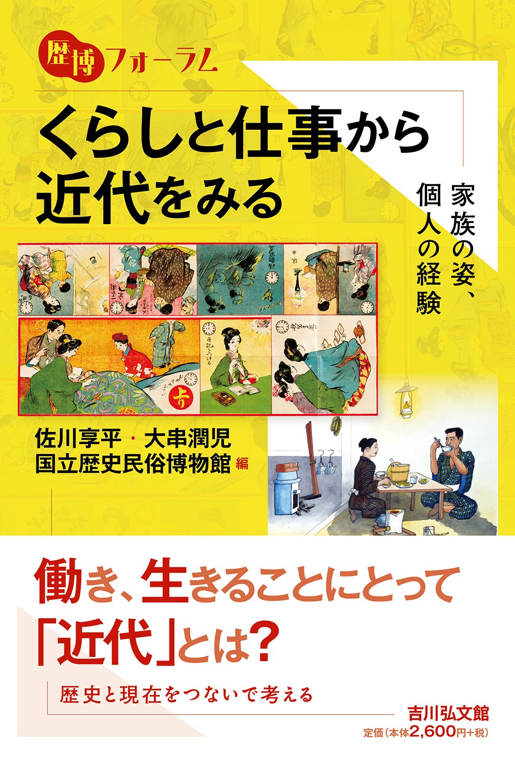 くらしと仕事から近代をみる - 株式会社 吉川弘文館 歴史学を中心と