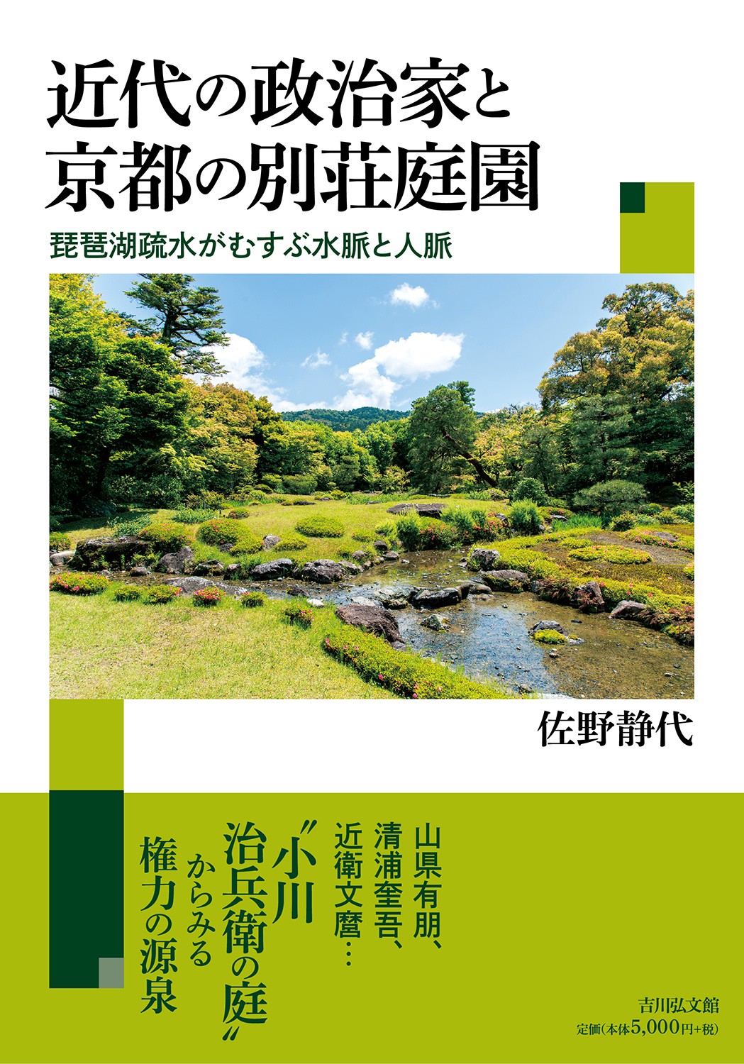 近代の政治家と京都の別荘庭園 - 株式会社 吉川弘文館 歴史学を中心と