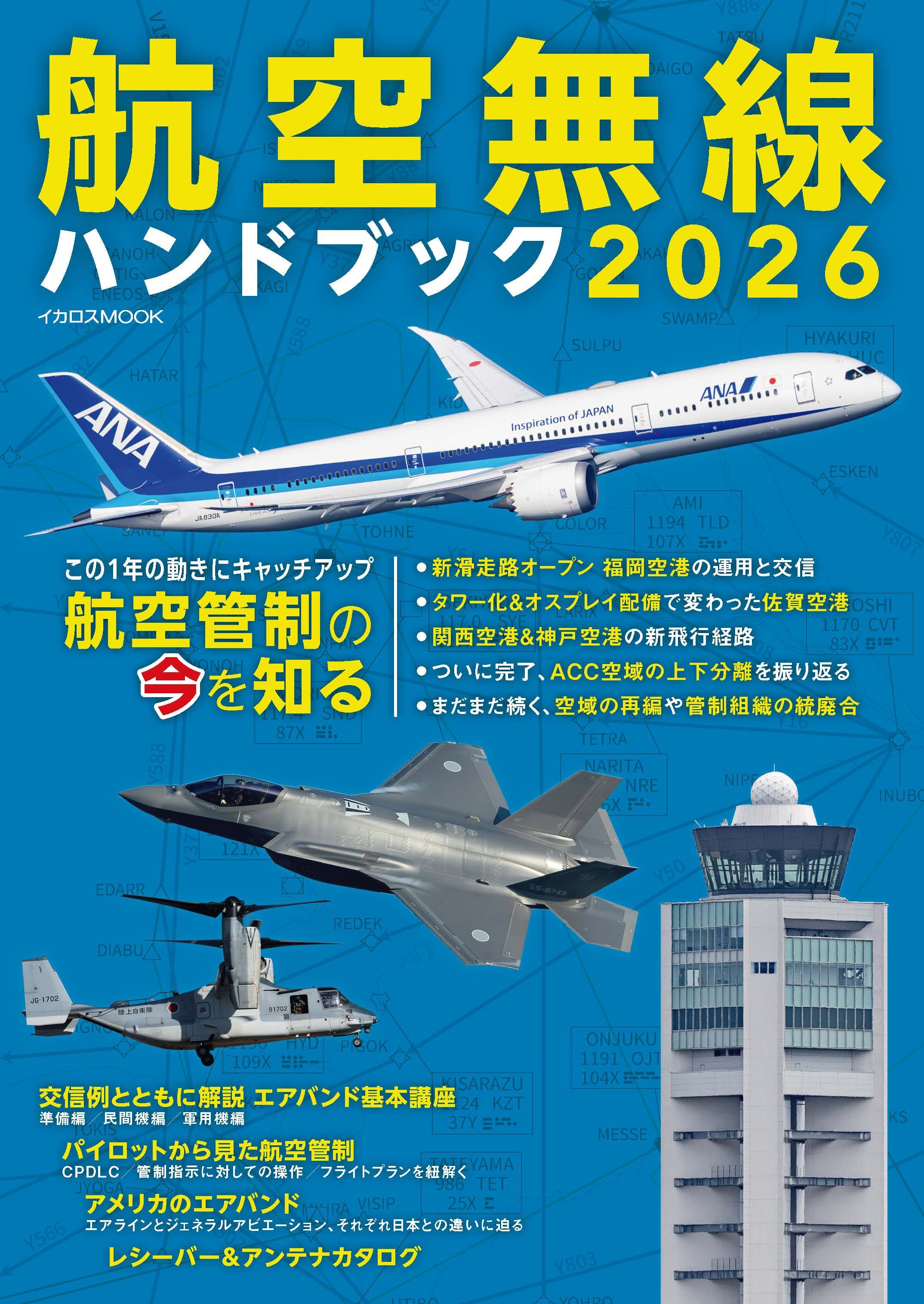 航空無線ハンドブック2026 - イカロス出版 イカロス出版の本