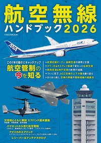 航空無線ハンドブック2025 - イカロス出版 イカロス出版の本
