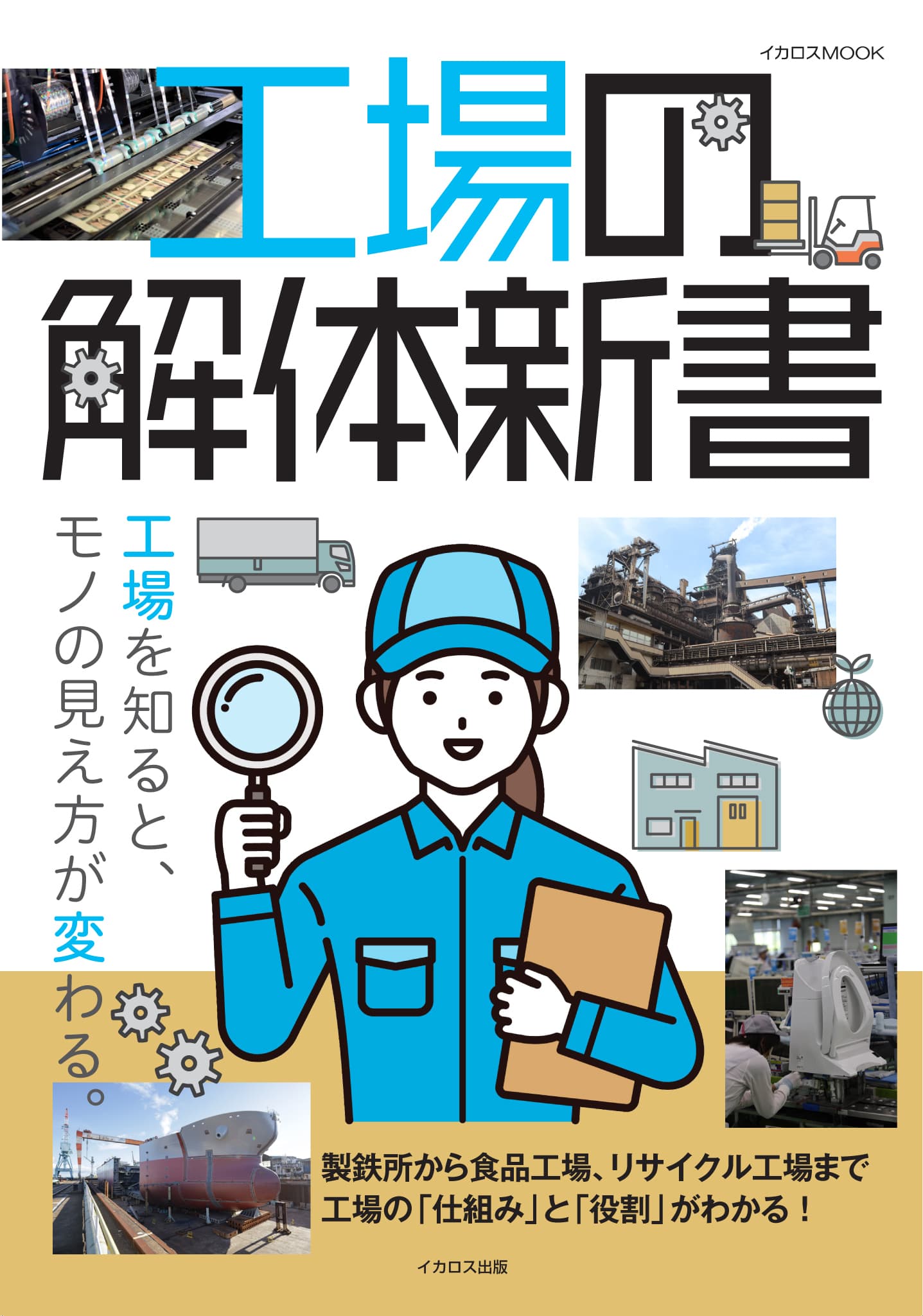 工場の解体新書 - イカロス出版 イカロス出版の本