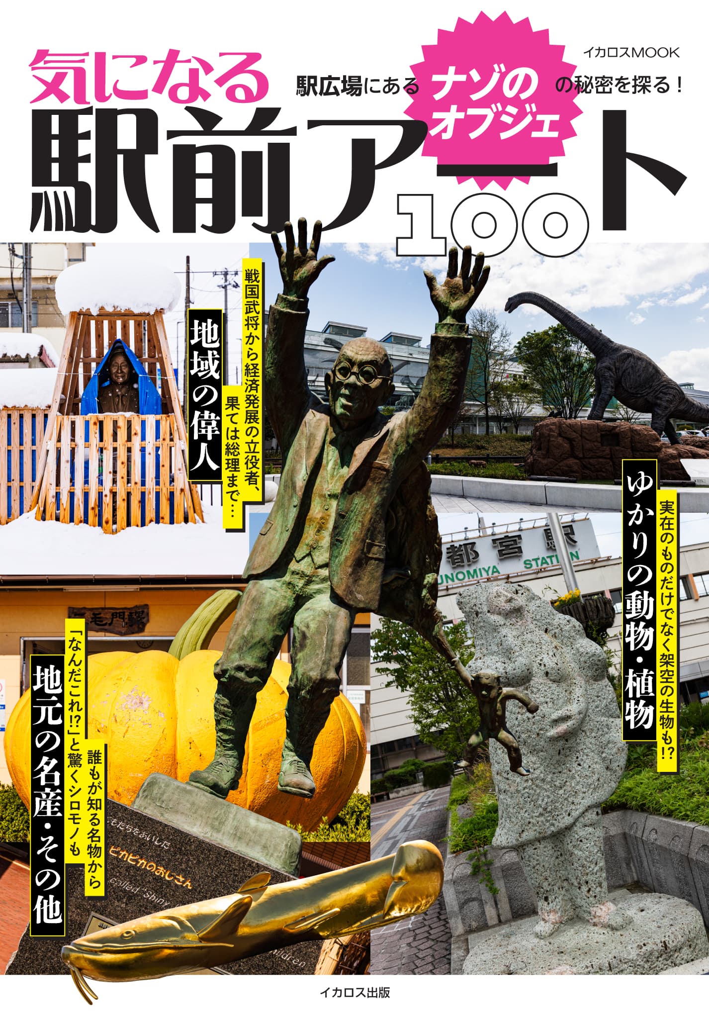 気になる駅前アート100 - イカロス出版 イカロス出版の本