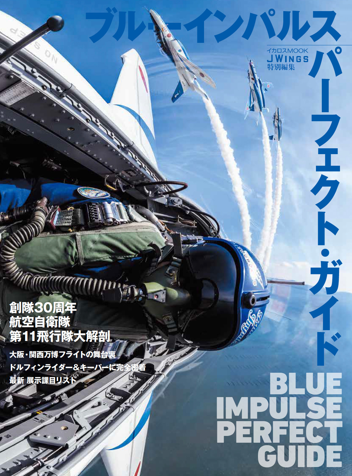 ブルーインパルス　F3 エンジン　トレーニングガイド　自衛隊　IHI 最高速1040キロ!? 