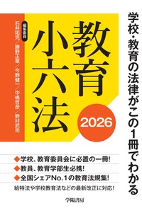 学校・教育の法律がこの1冊でわかる 教育小六法 2026年版 - 株式会社