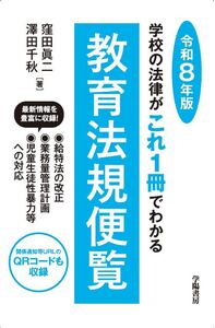 学校の法律がこれ1冊でわかる教育法規便覧 令和6年版 - 株式会社 学陽