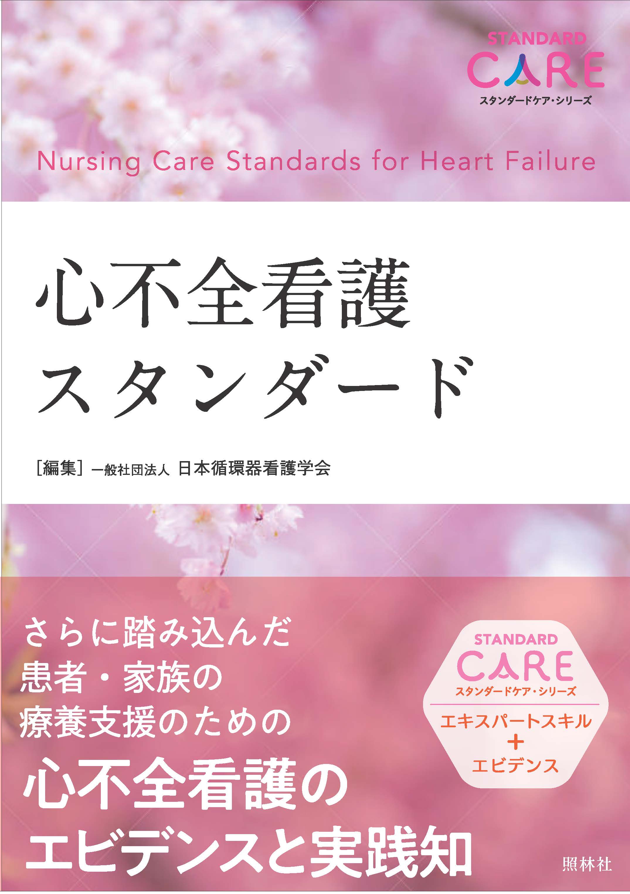 心不全看護スタンダード - 照林社