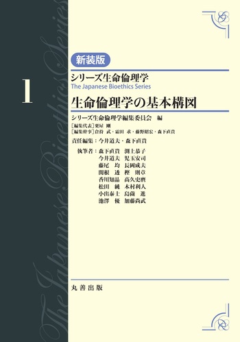 第1巻 生命倫理学の基本構図 - 丸善出版 理工・医学・人文社会科学の