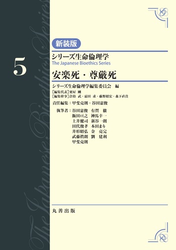 第5巻 安楽死・尊厳死 - 丸善出版 理工・医学・人文社会科学の専門書出版社