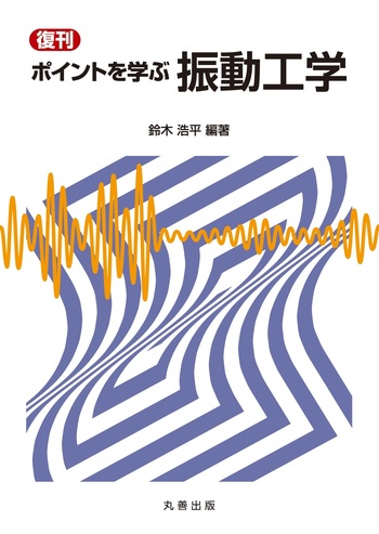 復刊 ポイントを学ぶ 振動工学 - 丸善出版 理工・医学・人文社会科学の