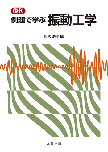 復刊 例題で学ぶ 振動工学 - 丸善出版 理工・医学・人文社会科学の専門