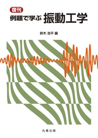 復刊 ポイントを学ぶ 振動工学 - 丸善出版 理工・医学・人文社会科学の