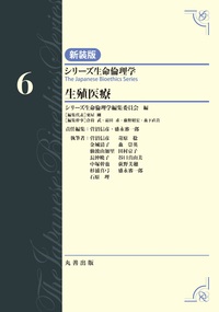 シリーズ生命倫理学編集委員会 - 丸善出版 理工・医学・人文社会科学の