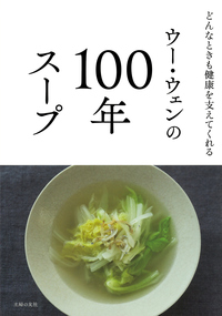 イメージ:ウー・ウェンの100年スープ