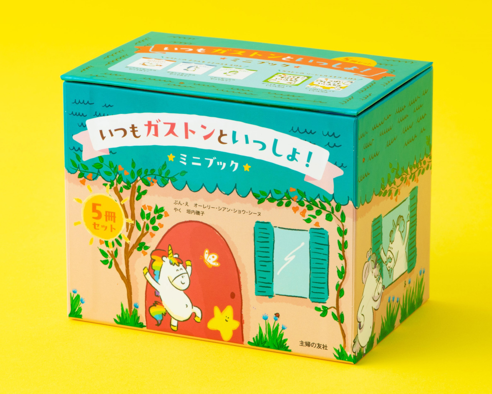 いつもガストンといっしょ！ ミニブック5冊セット - 株式会社