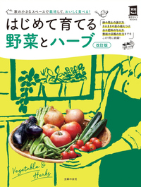 今日から始めて来月収穫！マンガでわかる！ズボラ野菜づくり - 株式