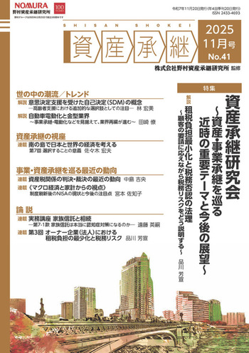 資産承継」（2025 11月号 No.41） - 大蔵財務協会