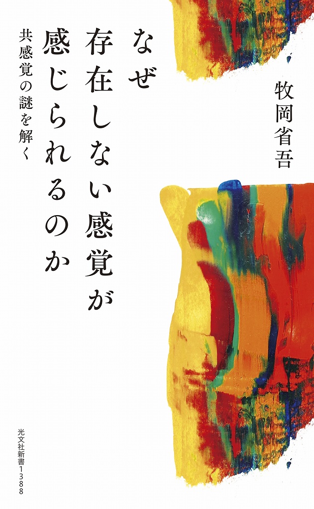 なぜ存在しない感覚が感じられるのか - 光文社