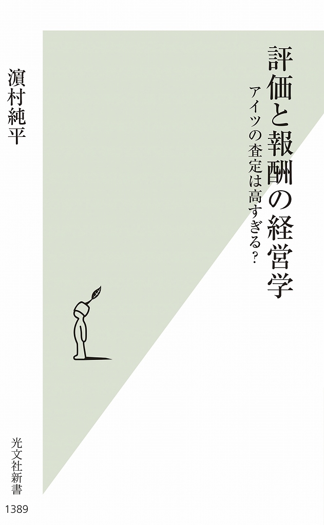 評価と報酬の経営学 - 光文社